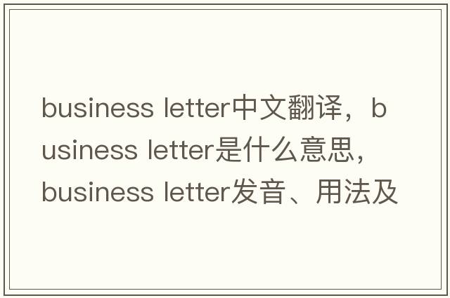 business letter中文翻譯，business letter是什么意思，business letter發(fā)音、用法及例句