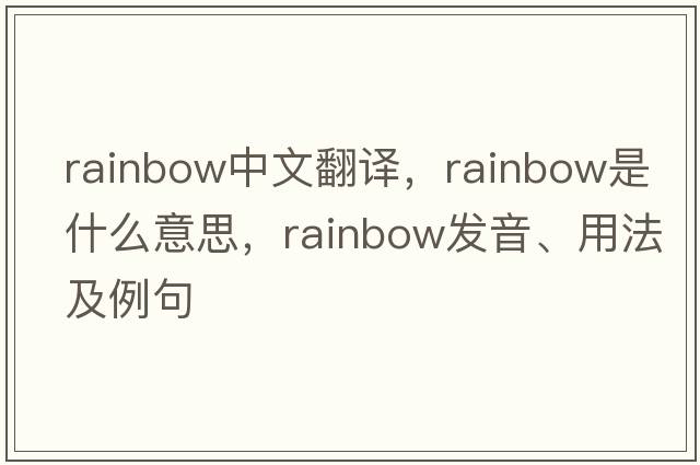 rainbow中文翻譯，rainbow是什么意思，rainbow發(fā)音、用法及例句