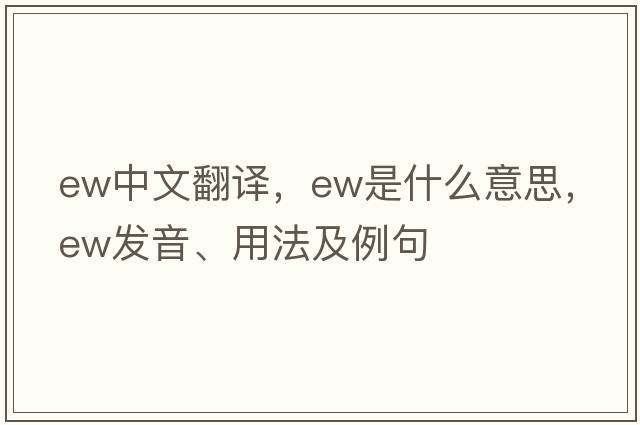 ew中文翻譯，ew是什么意思，ew發(fā)音、用法及例句