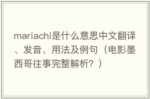 mariachi是什么意思中文翻譯、發(fā)音、用法及例句（電影墨西哥往事完整解析？）