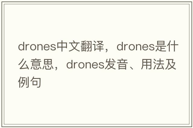 drones中文翻譯，drones是什么意思，drones發(fā)音、用法及例句