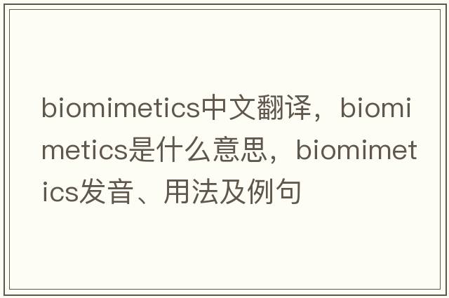 biomimetics中文翻譯，biomimetics是什么意思，biomimetics發(fā)音、用法及例句