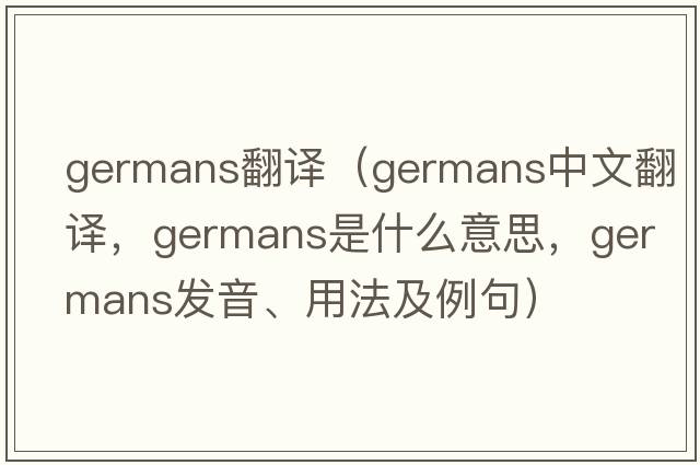 germans翻譯（Germans中文翻譯，Germans是什么意思，Germans發(fā)音、用法及例句）