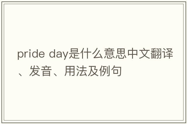 pride day是什么意思中文翻譯、發(fā)音、用法及例句