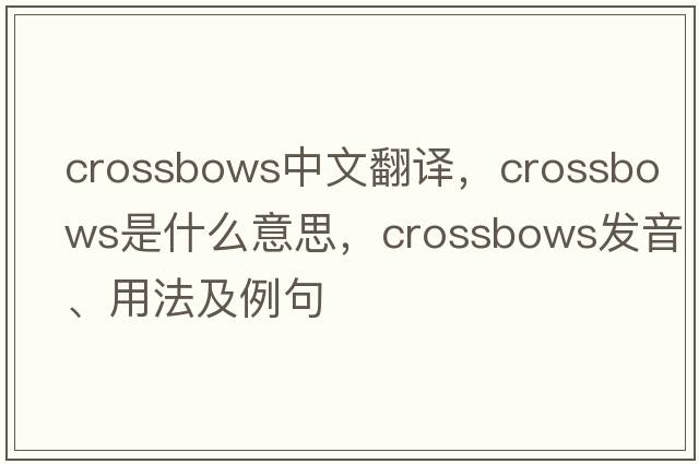 crossbows中文翻譯，crossbows是什么意思，crossbows發(fā)音、用法及例句