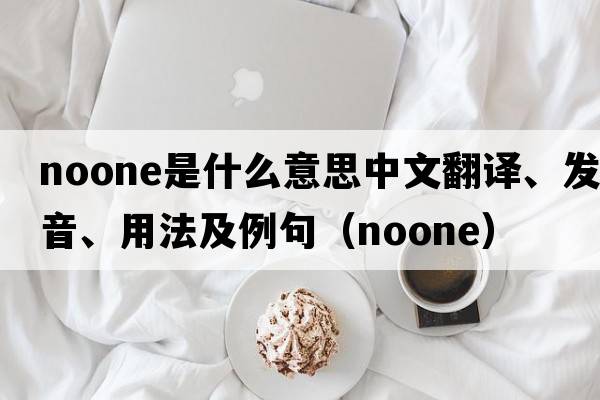 Noone是什么意思中文翻譯、發(fā)音、用法及例句（noone）