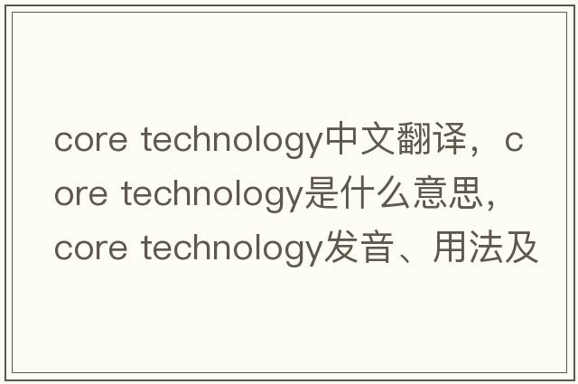 core technology中文翻譯，core technology是什么意思，core technology發(fā)音、用法及例句