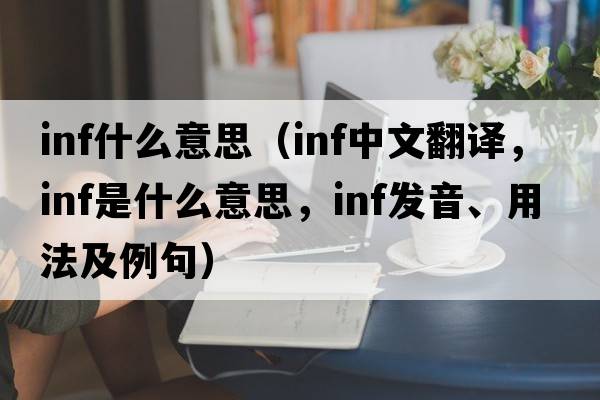 inf什么意思（inf中文翻譯，inf是什么意思，inf發(fā)音、用法及例句）