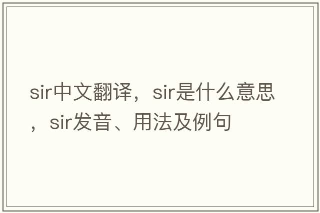 sir中文翻譯，sir是什么意思，sir發(fā)音、用法及例句