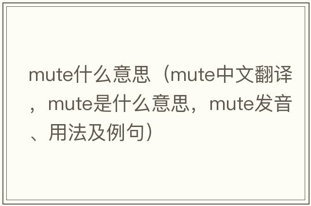 mute什么意思（mute中文翻譯，mute是什么意思，mute發(fā)音、用法及例句）