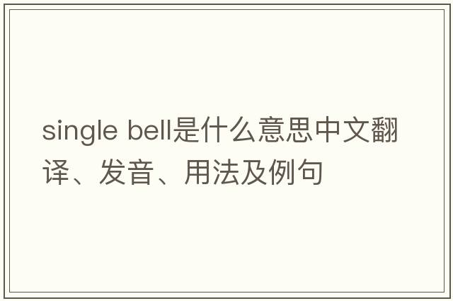 single bell是什么意思中文翻譯、發(fā)音、用法及例句