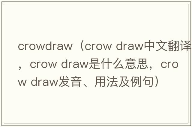crowdraw（crow draw中文翻譯，crow draw是什么意思，crow draw發(fā)音、用法及例句）