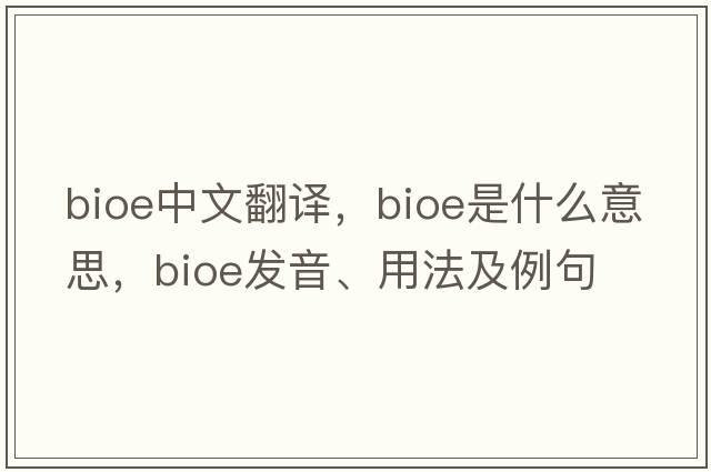 bioe中文翻譯，bioe是什么意思，bioe發(fā)音、用法及例句