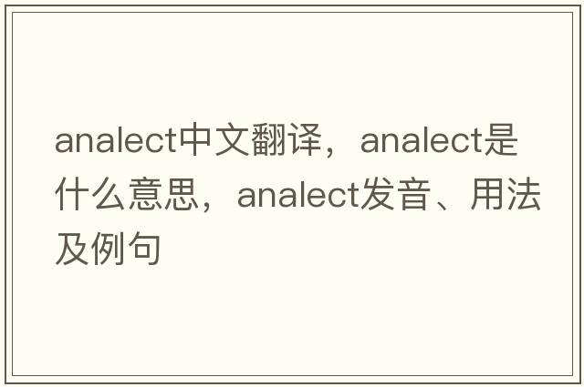 analect中文翻譯，analect是什么意思，analect發(fā)音、用法及例句
