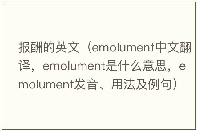 報酬的英文（emolument中文翻譯，emolument是什么意思，emolument發(fā)音、用法及例句）