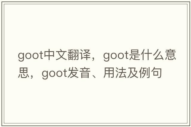 GOOT中文翻譯，GOOT是什么意思，GOOT發(fā)音、用法及例句