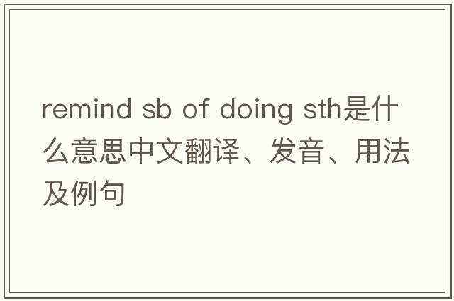 remind sb of doing sth是什么意思中文翻譯、發(fā)音、用法及例句