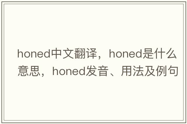 honed中文翻譯，honed是什么意思，honed發(fā)音、用法及例句