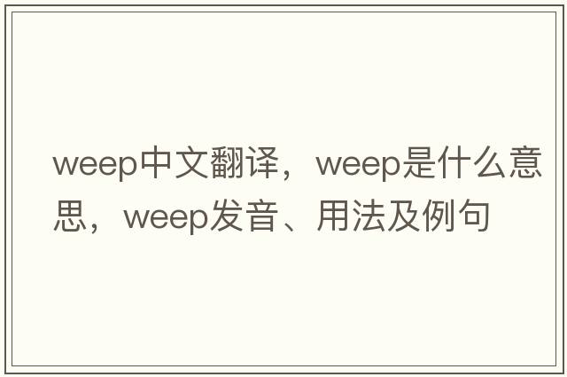 weep中文翻譯，weep是什么意思，weep發(fā)音、用法及例句