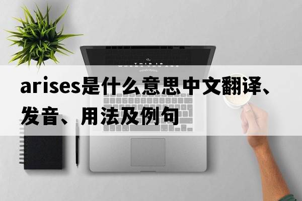 arises是什么意思中文翻譯、發(fā)音、用法及例句