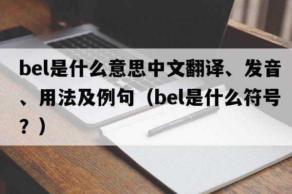 bel是什么意思中文翻譯、發(fā)音、用法及例句（bel是什么符號？）