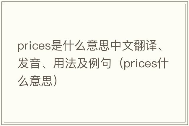 prices是什么意思中文翻譯、發(fā)音、用法及例句（prices什么意思）