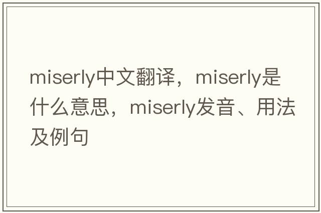 miserly中文翻譯，miserly是什么意思，miserly發(fā)音、用法及例句