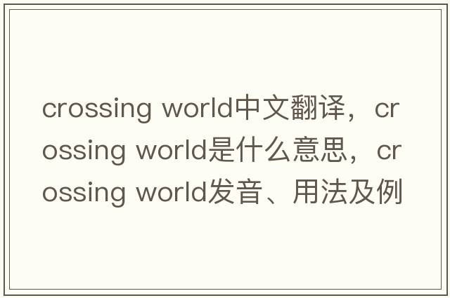 crossing world中文翻譯，crossing world是什么意思，crossing world發(fā)音、用法及例句