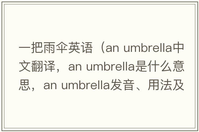 一把雨傘英語(yǔ)（an umbrella中文翻譯，an umbrella是什么意思，an umbrella發(fā)音、用法及例句）