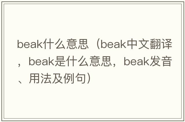 beak什么意思（beak中文翻譯，beak是什么意思，beak發(fā)音、用法及例句）