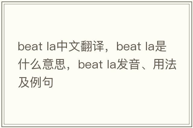 beat la中文翻譯，beat la是什么意思，beat la發(fā)音、用法及例句