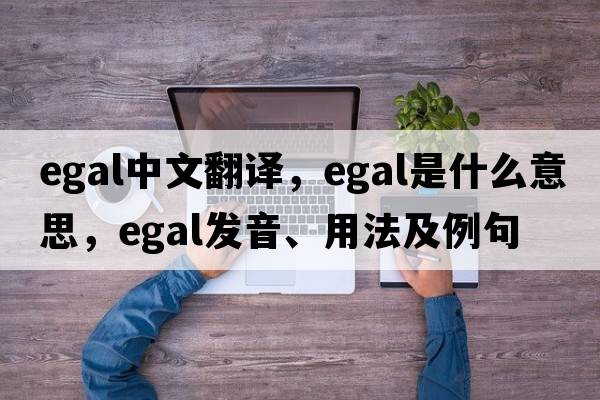 egal中文翻譯，egal是什么意思，egal發(fā)音、用法及例句