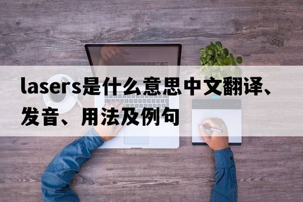 lasers是什么意思中文翻譯、發(fā)音、用法及例句