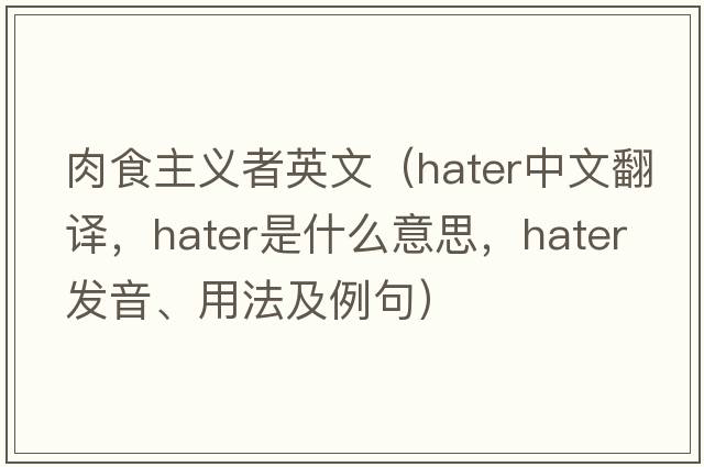 肉食主義者英文（hater中文翻譯，hater是什么意思，hater發(fā)音、用法及例句）