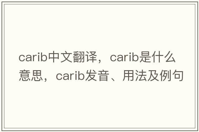 carib中文翻譯，carib是什么意思，carib發(fā)音、用法及例句