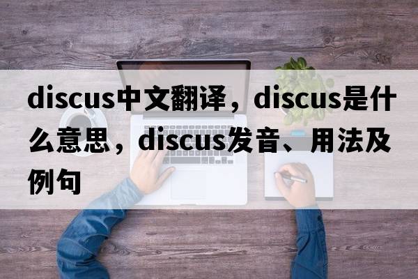 discus中文翻譯，discus是什么意思，discus發(fā)音、用法及例句