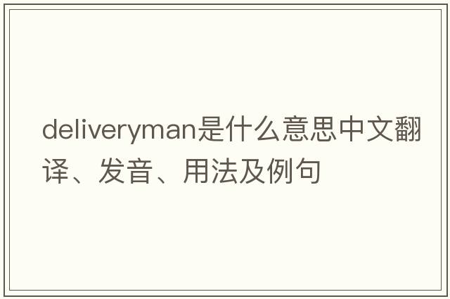 deliveryman是什么意思中文翻譯、發(fā)音、用法及例句