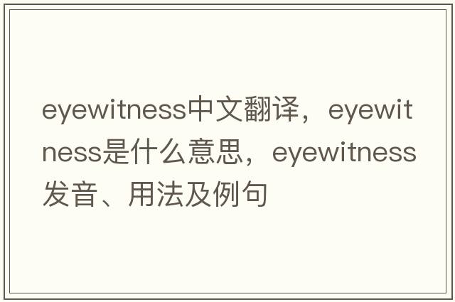 eyewitness中文翻譯，eyewitness是什么意思，eyewitness發(fā)音、用法及例句