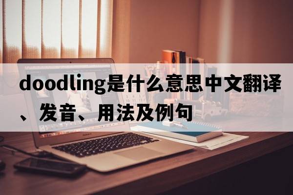 doodling是什么意思中文翻譯、發(fā)音、用法及例句