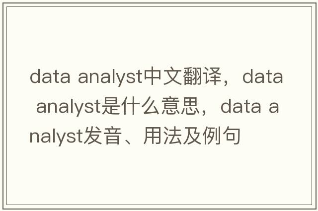 data analyst中文翻譯，data analyst是什么意思，data analyst發(fā)音、用法及例句