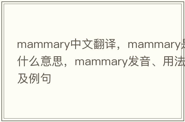 mammary中文翻譯，mammary是什么意思，mammary發(fā)音、用法及例句