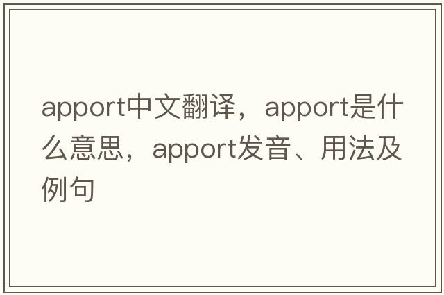 apport中文翻譯，apport是什么意思，apport發(fā)音、用法及例句