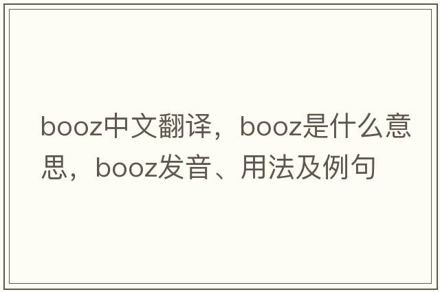 booz中文翻譯，booz是什么意思，booz發(fā)音、用法及例句