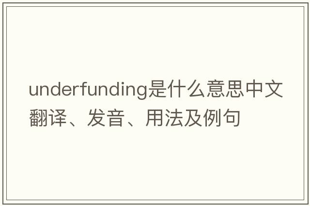 underfunding是什么意思中文翻譯、發(fā)音、用法及例句