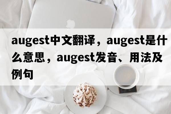 augest中文翻譯，augest是什么意思，augest發(fā)音、用法及例句