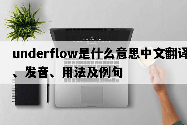 underflow是什么意思中文翻譯、發(fā)音、用法及例句