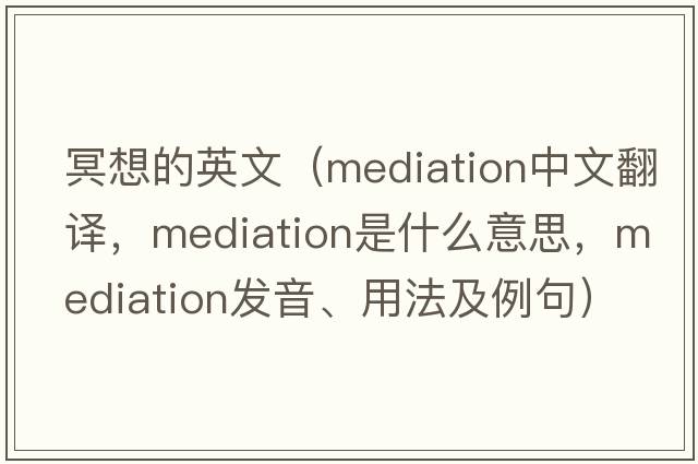 冥想的英文（mediation中文翻譯，mediation是什么意思，mediation發(fā)音、用法及例句）