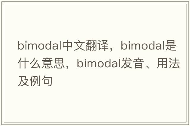bimodal中文翻譯，bimodal是什么意思，bimodal發(fā)音、用法及例句