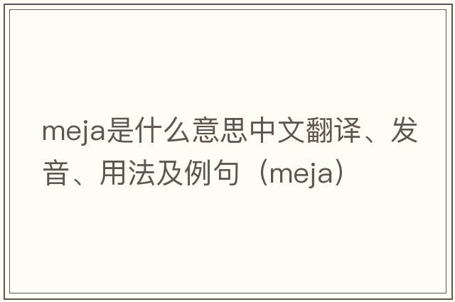 Meja是什么意思中文翻譯、發(fā)音、用法及例句（meja）