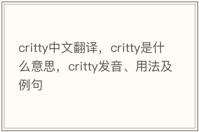 critty中文翻譯，critty是什么意思，critty發(fā)音、用法及例句